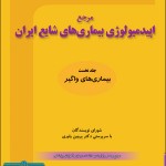 مرجع اپیدمیولوژی بیماری‌های شایع ایران، جلد نخست- بیماری‌های واگیر