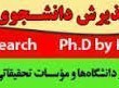 پذیرش دانشجوی دوره دکتری تخصصی پژوهشی در دانشگاه علوم پزشکی تبریز در سال ۹۴-۹۳