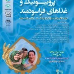 سومین همایش ملی پروبیوتیک و غذاهای فراسودمند ۱۸ تا ۲۰ بهمن ۹۴