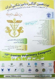 نوزدهمین کنگره دامپزشکی ایران
