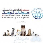 ششمین کنگره ملی دامپزشکی حیوانات کوچک مهر ۱۳۹۵