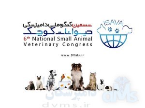 ششمین-کنگره-ملی-دامپزشکی-حیوانات-کوچک.jpg