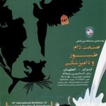 چهاردهمین نمایشگاه بین‌المللی صنعت دام، طیور و دامپزشکی بهمن ۹۴