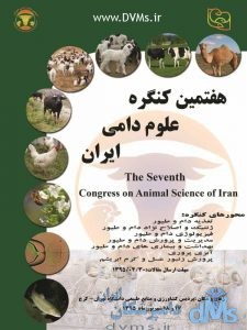 هفتمین کنگره علوم دامی ایران