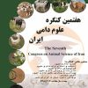 هفتمین کنگره علوم دامی ایران