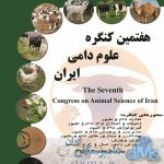 هفتمین کنگره علوم دامی ایران
