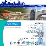 یازدهمین کنگره دانشجویان دامپزشکی ایران شهریور ۹۶