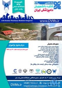 یازدهمین کنگره دانشجویان دامپزشکی ایران